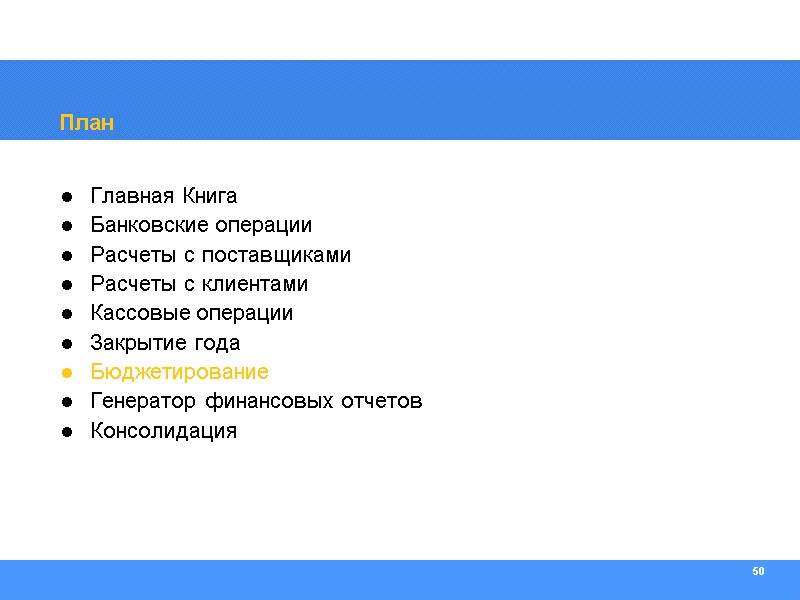 50 План Главная Книга Банковские операции Расчеты с поставщиками Расчеты с клиентами Кассовые операции